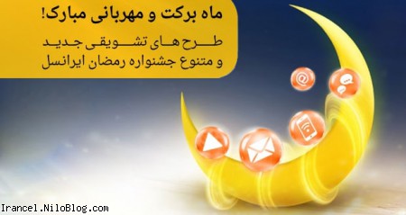 طرح تشویقی 5+55 ایرانسل برای مکالمه مشترکین در ماه رمضان