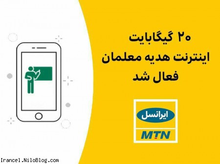 اختصاص 20 گیگابایت اینترنت رایگان به معلمان 